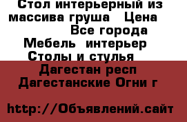 Стол интерьерный из массива груша › Цена ­ 85 000 - Все города Мебель, интерьер » Столы и стулья   . Дагестан респ.,Дагестанские Огни г.